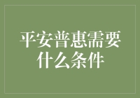 平安普惠贷款申请：条件与流程解析