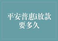 快速借款新选择？平安普惠i放款到底多久能到账？