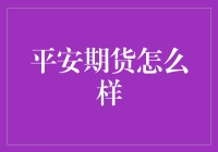 【平安期货怎么样？新手必看】