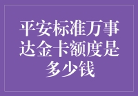 平安标准万事达金卡额度：你问我？还是问金库管理员吧！