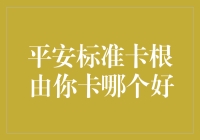 平安标准卡根由你，卡哪个好？——想做精明卡友，教你几招！