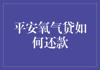 平安氧气贷还款全流程解析：轻松掌握，确保无忧