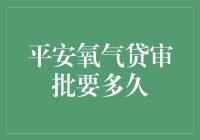 平安氧气贷审批流程解析：以速度与效率优化金融服务体验