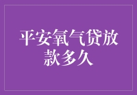 平安氧气贷放款流程解析：探索放款速度背后的秘密