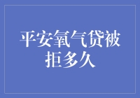 平安氧气贷，拒绝我？多久见效？