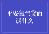 平安氧气贷面谈揭秘：深入解析贷款申请的核心要素