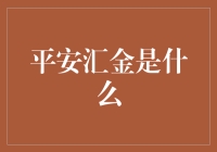 平安汇金：谱写财富管理新篇章