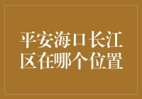 哟！平安海口长江区？到底在哪旮昩啊？