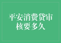 平安消费贷审核流程解析：揭秘申请到放款所需时间