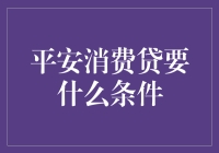 平安消费贷要什么条件？贷款就像相亲，条件多多，门当户对才能牵手成功！