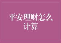 让你的财富安全又增值！平安理财计算方法揭秘