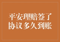 平安理赔签了协议多久到账？理赔流程详解与到账时间预测