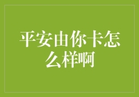 平安由你卡：信用卡届的网红，刷爆朋友圈的神秘卡种