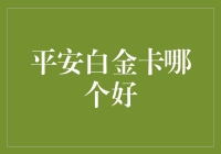 平安白金卡：你的钱包救星还是吸金黑洞？