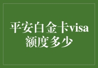 平安白金卡Visa额度揭秘：高端信用卡额度与权益的深度解析