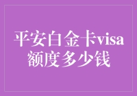 平安白金卡Visa额度解析：高消费人群的金融助力器