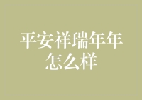 平安祥瑞年年——如何把平淡无奇的生活变成年年有余的小确幸