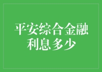 为什么平安综合金融的魅力在于利息？