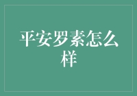 平安罗素：为中国资产管理行业带来新活力