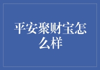 平安聚财宝：理财界的聚宝盆还是聚财坑？