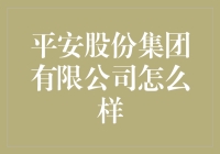 平安股份集团有限公司：中国保险业的领军者与创新先锋