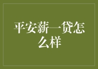 平安薪一贷：你需要的不只是贷款，可能还需要一份安慰