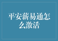 平安薪易通：如何激活你的钱包新生命？