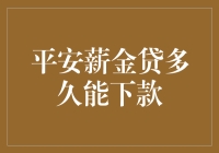 平安薪金贷多久能下款？比预期还要快，我妈都不信！