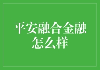 平安融合金融：将金融力量与科技实力深度融合