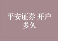 平安证券 开户多久？ 揭秘新手必备的注册流程！