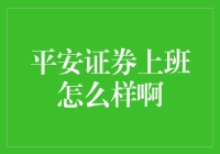 平安证券工作究竟咋样？看过来人的经验分享！