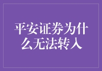 平安证券，你为何成为我的提款机的终结者？