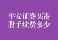 平安证券买港股手续费真的高吗？让我们来揭秘！