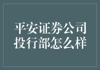 平安证券公司投行部：高手云集，笑料频出的金融秀场