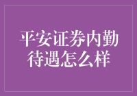 平安证券内勤岗位待遇全面解析：职业进阶与福利保障