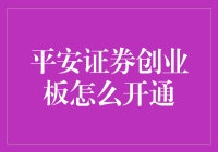 平安证券创业板开通指南：一场生死时速的冒险之旅