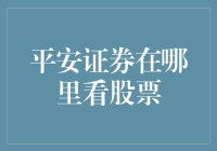 平安证券在哪里看股票？别急，爪子别乱伸，让我来教你