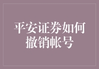 从入门到精通：平安证券如何撤销账户