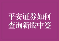 新股民们的寻宝日记：平安证券中签攻略