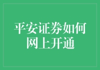 平安证券如何网上开通