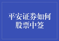 平安证券：股票中签，你中了吗？——带你揭秘股票中签的那些事儿