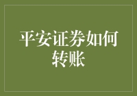 平安证券转账流程详解：轻松掌握账户资金调配