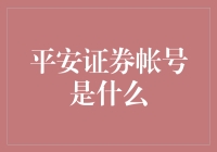 平安证券账户：掌握投资理财的专属钥匙