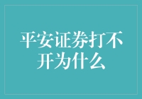 平安证券，你为何老是跟我玩捉迷藏？