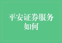 平安证券服务如何：深度解析其在智能投顾、在线交易与客户服务方面的优势