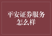 平安证券：专业服务，稳健投资，让您投资之路更加顺畅