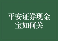 平安证券现金宝真的能关吗？