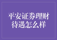 平安证券理财待遇解析：探索稳定与机遇并存的财富管理路径