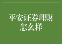 平安证券理财全面解析：稳健投资的不二选择