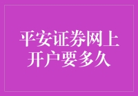 平安证券网上开户要多久？比你想象的还要快